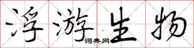 浮游生物怎么写好看,浮游生物书法图片