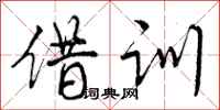 借训怎么写好看,借训书法图片