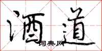 酒道怎么写好看，酒道书法图片