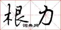 根力怎么写好看,根力书法图片