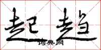 起趋怎么写好看，起趋书法图片