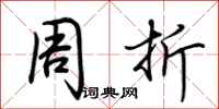 荆霄鹏周折行书怎么写