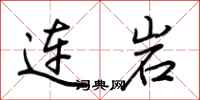 荆霄鹏连岩行书怎么写