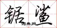荆霄鹏锯鲨行书怎么写