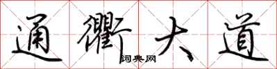 荆霄鹏通衢大道行书怎么写