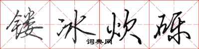 田英章镂冰炊砾行书怎么写