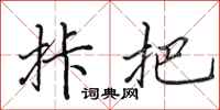 拤把怎么写好看，拤把书法图片