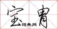 宝胄怎么写好看,宝胄书法图片