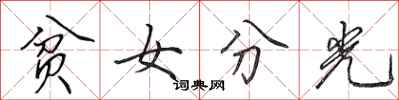 田英章贫女分光行书怎么写