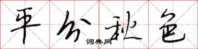 段相林平分秋色行书怎么写