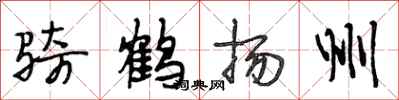 段相林骑鹤扬州行书怎么写