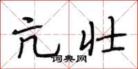 亢壮怎么写好看,亢壮书法图片