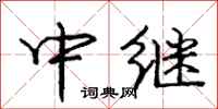 庞中华中继行书怎么写