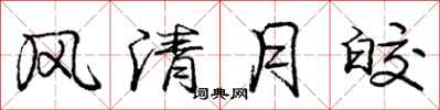 风清月皎怎么写好看，风清月皎书法图片