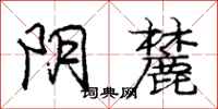 阴麓怎么写好看,阴麓书法图片