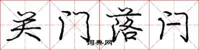 关门落闩怎么写好看，关门落闩书法图片