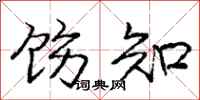 饬知怎么写好看,饬知书法图片