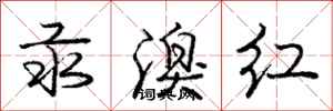 汞溴红怎么写好看,汞溴红书法图片