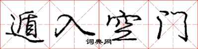 遁入空门怎么写好看，遁入空门书法图片