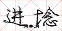 进埝怎么写好看,进埝书法图片