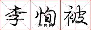 李恂被怎么写好看，李恂被书法图片
