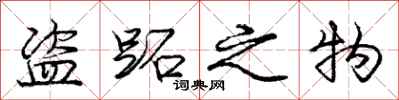 盗跖之物怎么写好看,盗跖之物书法图片