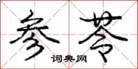 参苓怎么写好看，参苓书法图片