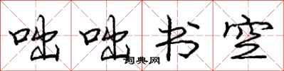 咄咄书空怎么写好看，咄咄书空书法图片
