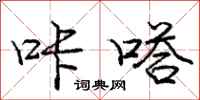 咔嗒怎么写好看,咔嗒书法图片