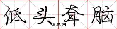 低头耷脑怎么写好看，低头耷脑书法图片