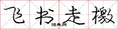 飞书走檄怎么写好看，飞书走檄书法图片