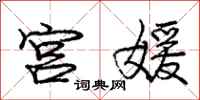 宫媛怎么写好看,宫媛书法图片