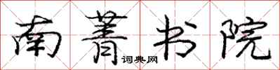 南菁书院怎么写好看,南菁书院书法图片