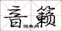 音籁怎么写好看,音籁书法图片
