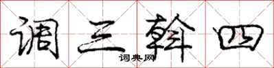 调三斡四怎么写好看,调三斡四书法图片