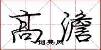 高澹怎么写好看,高澹书法图片