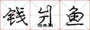 庞中华钱爿鱼行书怎么写