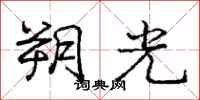 朔光怎么写好看,朔光书法图片