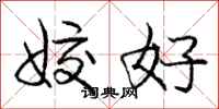 姣好怎么写好看，姣好书法图片