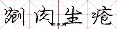 剜肉生疮怎么写好看，剜肉生疮书法图片