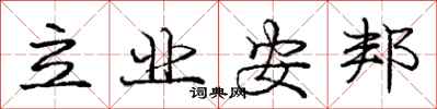 庞中华立业安邦行书怎么写