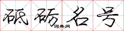 砥砺名号怎么写好看，砥砺名号书法图片