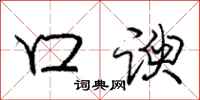口谀怎么写好看，口谀书法图片