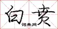 白贲怎么写好看，白贲书法图片