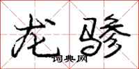 龙骖怎么写好看，龙骖书法图片