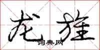龙旌怎么写好看，龙旌书法图片