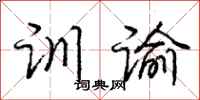 训谕怎么写好看,训谕书法图片