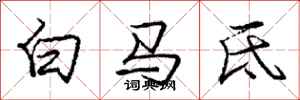 白马氐怎么写好看，白马氐书法图片