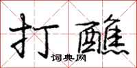 打醮怎么写好看，打醮书法图片