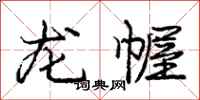 龙幄怎么写好看,龙幄书法图片